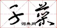 刘少英干菜草书怎么写