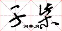 刘少英干柴草书怎么写