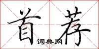 田英章首荐楷书怎么写