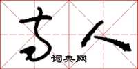 刘少英寺人草书怎么写