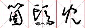 刘少英个头儿草书怎么写