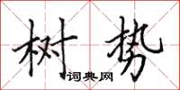 田英章树势楷书怎么写