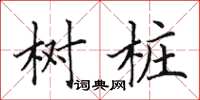 田英章树桩楷书怎么写