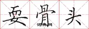 田英章耍骨头楷书怎么写