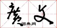 刘少英广文草书怎么写