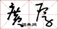 刘少英广厚草书怎么写
