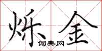 田英章烁金楷书怎么写