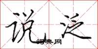 田英章说泛楷书怎么写