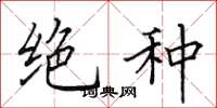 田英章绝种楷书怎么写