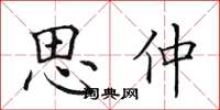 田英章思仲楷书怎么写