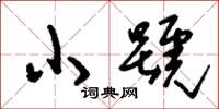 刘少英小号草书怎么写