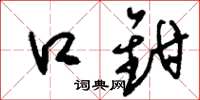 刘少英口钳草书怎么写