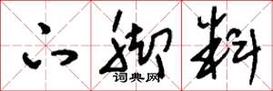刘少英下脚料草书怎么写