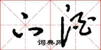 刘少英下酒草书怎么写