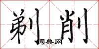 田英章剃削楷书怎么写