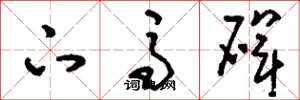 刘少英下马碑草书怎么写