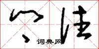 刘少英乡往草书怎么写