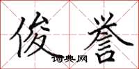 田英章俊誉楷书怎么写