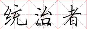 田英章统治者楷书怎么写