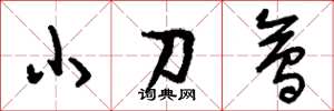 刘少英小刀会草书怎么写