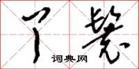 刘少英丫鬟草书怎么写