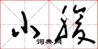 刘少英小腹草书怎么写