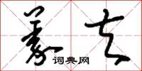 刘少英义夫草书怎么写