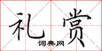 田英章礼赏楷书怎么写
