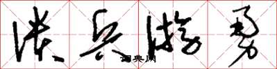 刘少英溃兵游勇草书怎么写