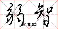 钱沛云弱智行书怎么写