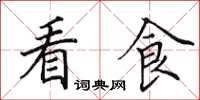田英章看食楷书怎么写