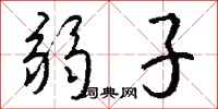 钱沛云弱子行书怎么写