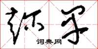 刘少英趁早草书怎么写