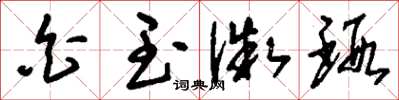 刘少英白玉微瑕草书怎么写