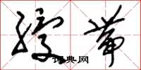 刘少英绶带草书怎么写