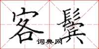 田英章客鬓楷书怎么写