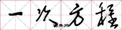 刘少英一次方程草书怎么写