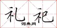 田英章礼祀楷书怎么写