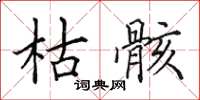 田英章枯骸楷书怎么写
