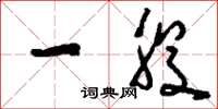 刘少英一股草书怎么写