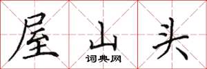 田英章屋山头楷书怎么写