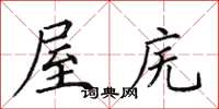 田英章屋庑楷书怎么写