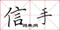 田英章信手楷书怎么写