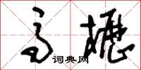 刘少英马枥草书怎么写