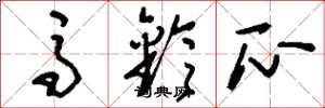 刘少英马铃瓜草书怎么写