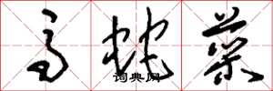 刘少英马蛇菜草书怎么写