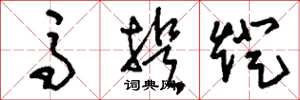 刘少英马提灯草书怎么写