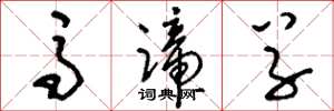 刘少英马蹄草草书怎么写