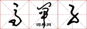 刘少英马闸子草书怎么写