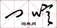 刘少英门唁草书怎么写